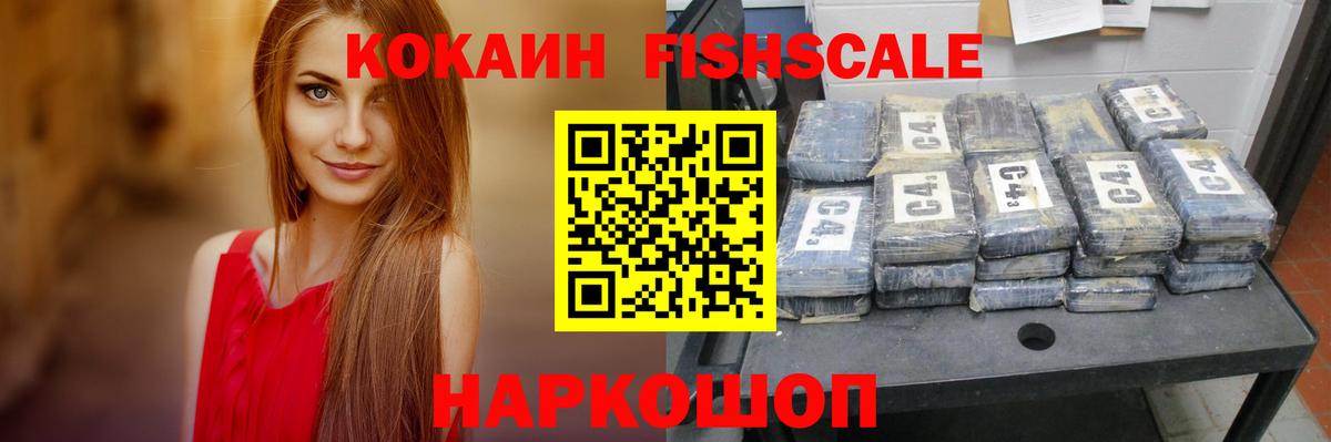 Кокаин Fish Scale Чайковский