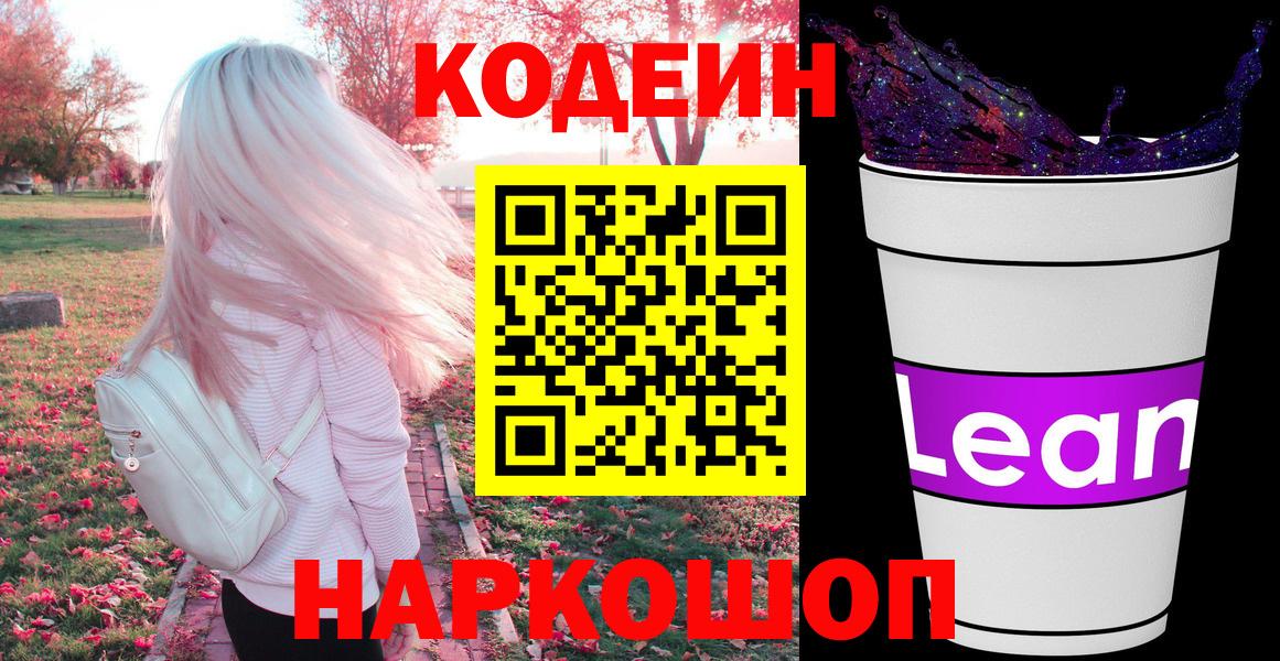 Кодеиновый сироп Lean Purple Drank  Codein напиток Lean (лин)  Вход с VPN  Чайковский 